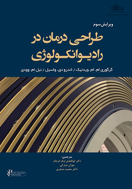 طراحی درمان در رادیـوانکــولوژی