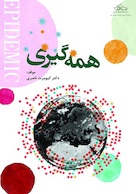 همه گیری چیست؟ چرا بوجود می آید؟ برخورد با آن چگونه است؟