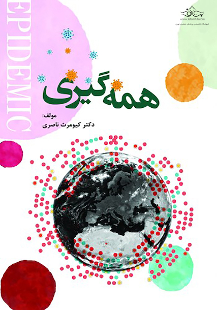 همه گیری چیست؟ چرا بوجود می آید؟ برخورد با آن چگونه است؟