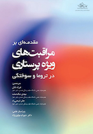 مقدمه ای بر مراقبت های ویژه پرستاری در تروما و سوختگی