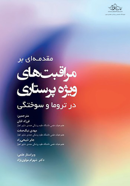 مقدمه ای بر مراقبت های ویژه پرستاری در تروما و سوختگی