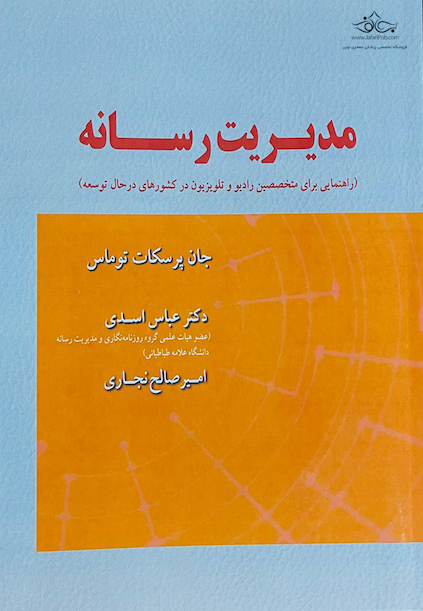 مدیریت رسانه