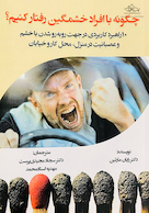 چگونه با افراد خشمگین رفتار کنیم؟