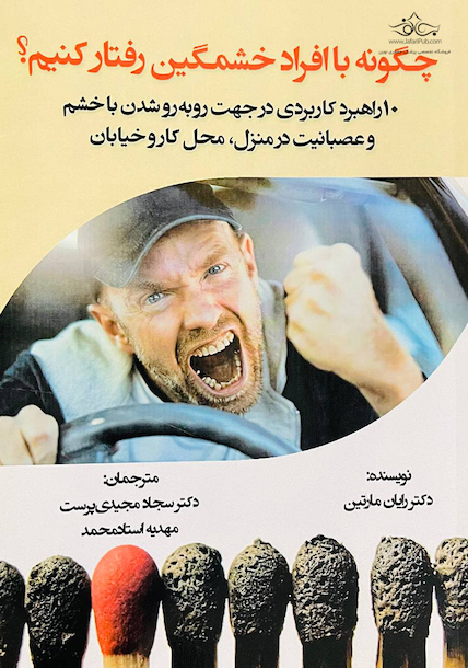 چگونه با افراد خشمگین رفتار کنیم؟