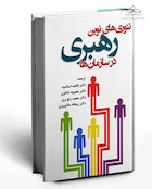 تئوری های نوین رهبری در سازمان ها