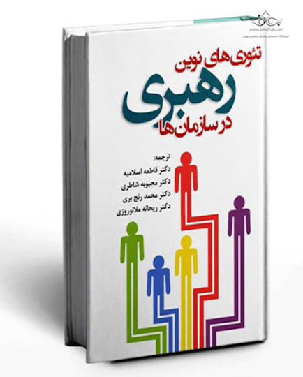 تئوری های نوین رهبری در سازمان ها