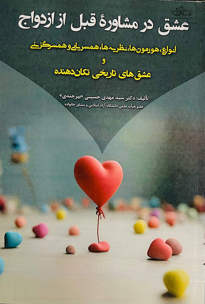 عشق در مشاوره قبل ازدواج انواع هورمون ها،نظریه ها،همسریابی همسرگزینی و عشق های تاریخی تکان دهنده