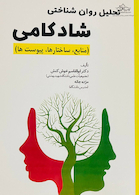 تحلیل شناختی شادکامی(منابع،ساختارها،پیوست ها)