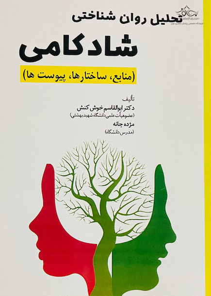تحلیل شناختی شادکامی(منابع،ساختارها،پیوست ها)