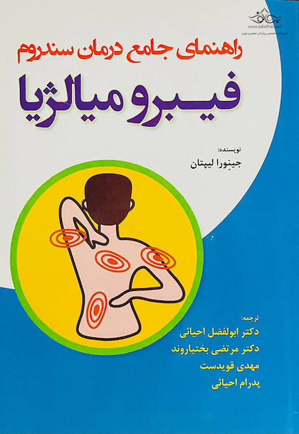 راهنمای جامع درمان سندرم فیبرو میالژیا