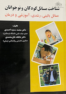 شناخت مسائل کودکان و نوجوانان مسائل بالینی،رشدی،آموزشی و درمان