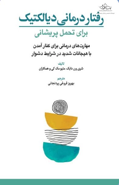 رفتار درمانی دیالکتیک برای تحمل پریشانی
