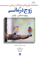 طرح ها و مداخلات درمانی در زوج درمانی رویکرد شناختی - رفتاری