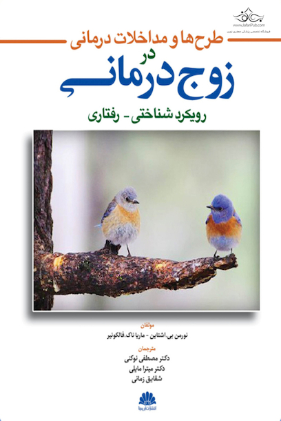 طرح ها و مداخلات درمانی در زوج درمانی رویکرد شناختی - رفتاری
