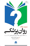 مجموعه مقالات روان پزشکی (مقالات آزمون ارتقا و بورد 1404)