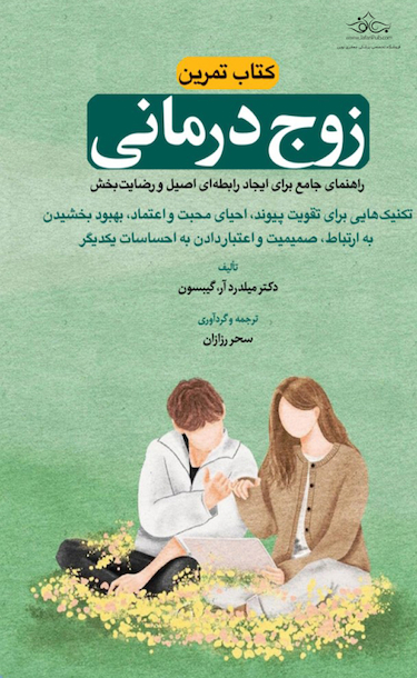تمرین زوج درمانی