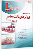 اکسیر آبی مجموعه سوالات تالیفی پروتزهای ثابت معاصر - روزنتال 2023