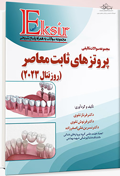 اکسیر آبی مجموعه سوالات تالیفی پروتزهای ثابت معاصر - روزنتال 2023