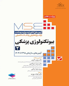 MSE آزمون های کنکور ارشد وزارت بهداشت بیوتکنولوژی پزشکی جلد دوم