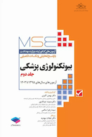 MSE آزمون های کنکور ارشد وزارت بهداشت بیوتکنولوژی پزشکی جلد دوم