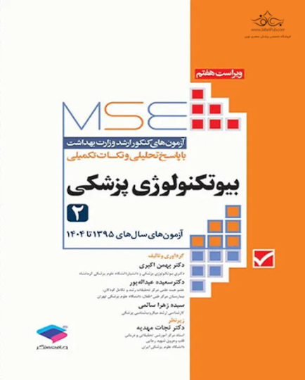 MSE آزمون های کنکور ارشد وزارت بهداشت بیوتکنولوژی پزشکی جلد دوم
