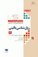 MSE آزمون های کنکور ارشد وزارت بهداشت روان شناسی بالینی - جلد دوم