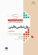MSE آزمون های کنکور ارشد وزارت بهداشت روان شناسی بالینی جلد دوم
