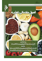 اصول مقدماتی تغذیه