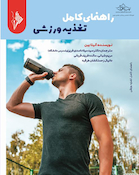 راهنمای کامل تغذیه ورزشی