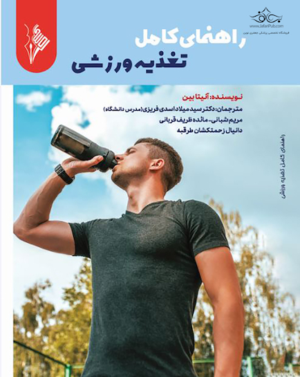 راهنمای کامل تغذیه ورزشی