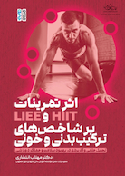 اثر تمرینات HIIT و LIEE بر شاخص های ترکیب بدنی و خونی