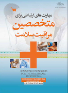 مهارت های ارتباطی برای متخصصین مراقبت های بهداشتی و سلامتی