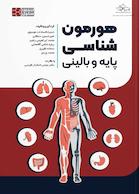 هورمون شناسی پایه و بالینی