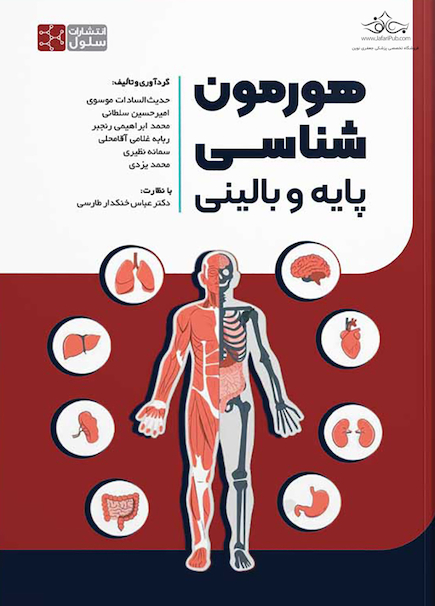 هورمون شناسی پایه و بالینی