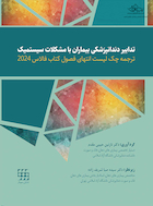 ترجمه چک لیست انتهای فصول کتاب فالاس 2024 - تدابیر دندانپزشکی بیماران با مشکلات سیستمیک