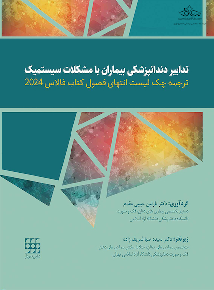 ترجمه چک لیست انتهای فصول کتاب فالاس 2024 - تدابیر دندانپزشکی بیماران با مشکلات سیستمیک