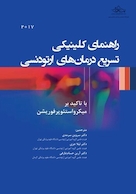 راهنمای کلینیکی تسریع درمانهای ارتودنسی با تاکید برمیکرواستئوپرفوریشن
