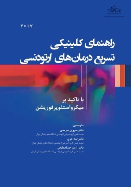 راهنمای کلینیکی تسریع درمانهای ارتودنسی با تاکید برمیکرواستئوپرفوریشن