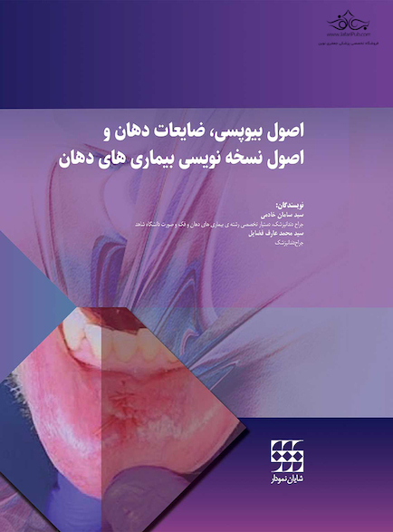 اصول بیوپسی، ضایعات دهان و اصول  نسخه نویسی بیماری های دهان