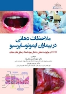 ملاحظات دهانی در بیماران ایمونوساپرسیو