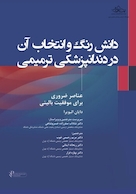 دانش رنگ و انتخاب آن در دندانپزشکی ترمیمی