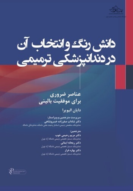 دانش رنگ و انتخاب آن در دندانپزشکی ترمیمی