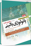 مجموعه سوالات پاتولوژی بالینی بر اساس هنری 2022 جلد 17