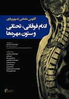 آناتومی مقطعی تصویربرداری اندام فوقانی، تحتانی و ستون مهره ها