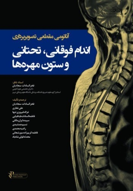 آناتومی مقطعی تصویربرداری اندام فوقانی، تحتانی و ستون مهره ها