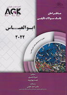 AGK ماطراحان بانک سوالات تالیفی ابوالعباس 2022 همراه با پاسخنامه تشریحی