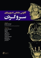 آناتومی مقطعی تصویربرداری سر و گردن