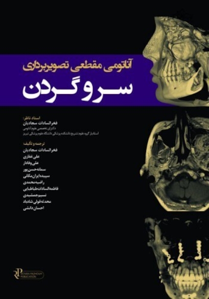 آناتومی مقطعی تصویربرداری سر و گردن