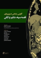 آناتومی مقطعی تصویربرداری قفسه سینه، شکم و لگن