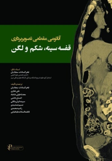 آناتومی مقطعی تصویربرداری قفسه سینه، شکم و لگن